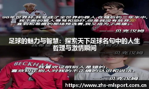 足球的魅力与智慧：探索天下足球名句中的人生哲理与激情瞬间